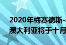 2020年梅赛德斯-奔驰AMG GLC63 S透露 澳大利亚将于十月推出