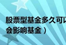 股票型基金多久可以看到涨跌（股票大盘会不会影响基金）