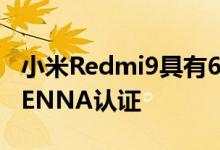 小米Redmi9具有6GB RAM 128GB存储袋TENNA认证