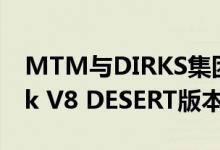 MTM与DIRKS集团合作发行了大众 Amarok V8 DESERT版本