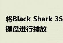 将Black Shark 3S连接到PC 可以使用鼠标和键盘进行播放