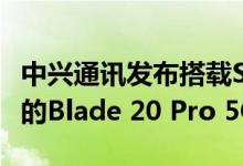 中兴通讯发布搭载Snapdragon 765G处理器的Blade 20 Pro 5G