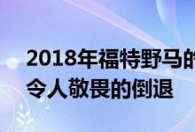 2018年福特野马的新款Pony套装是60年代令人敬畏的倒退