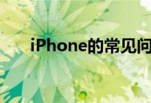 iPhone的常见问题以及如何解决它们