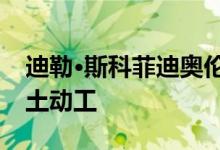 迪勒·斯科菲迪奥伦弗罗的奥林匹克博物馆破土动工