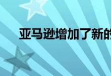 亚马逊增加了新的商业优惠包括信用卡