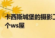 卡西斯城堡的摄影工作室接管了伦敦东部的一个ws屋