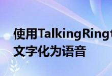 使用TalkingRingtoneMaker将自己的铃声文字化为语音