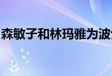 森敏子和林玛雅为波士顿制药园区建造建筑物