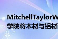 MitchellTaylorWorkshop在伯克希尔音乐学院将木材与铝材配对