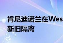 肯尼迪诺兰在WestgarthHouse穿破了墙将新旧隔离