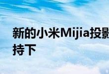 新的小米Mijia投影仪青年版2在XiaoAI的支持下