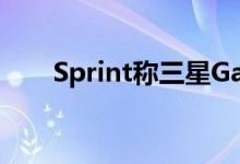 Sprint称三星GalaxyS5Sport为Dib