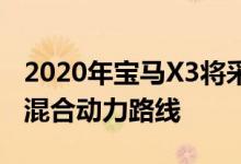 2020年宝马X3将采用新xDrive30e的插入式混合动力路线