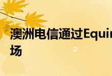 澳洲电信通过Equinix将云连接扩展到38个市场