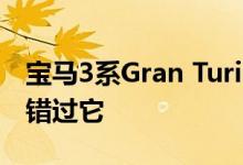 宝马3系Gran Turismo生产结束 很少有人会错过它