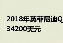 2018年英菲尼迪Q50的成本略高 基本价格为34200美元