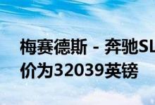 梅赛德斯 - 奔驰SLC 180在英国非常实惠 起价为32039英镑