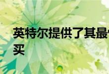 英特尔提供了其最快的CPU之一 但您无法购买