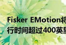 Fisker EMotion将获得145千瓦时的电池 运行时间超过400英里