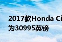 2017款Honda Civic Type R在英国的售价为30995英镑