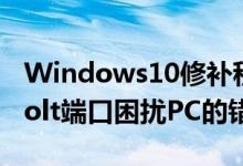 Windows10修补程序修复了通过Thunderbolt端口困扰PC的错误