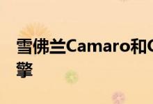 雪佛兰Camaro和Corvette共享LT1和LT4引擎