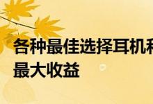 各种最佳选择耳机和耳塞可帮助从锻炼中获得最大收益