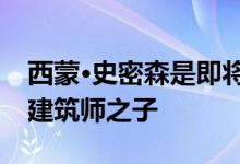 西蒙·史密森是即将拆除的罗宾汉花园背后的建筑师之子