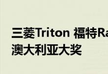 三菱Triton 福特Ranger Raptor挑战者登上澳大利亚大奖