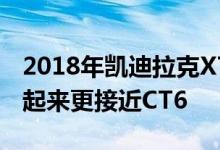 2018年凯迪拉克XTS获得了新的升级 现在看起来更接近CT6