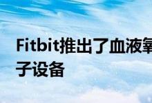 Fitbit推出了血液氧监测 支持Versa电荷和离子设备