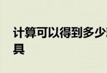 计算可以得到多少刺激性检查钱 这是一个工具