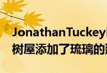 JonathanTuckeyDesign为二级上市的紫杉树屋添加了琉璃的延伸