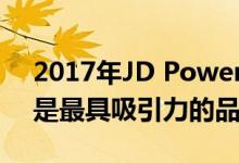 2017年JD Power APEAL研究表明 保时捷是最具吸引力的品牌