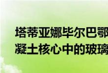 塔蒂亚娜毕尔巴鄂Bioinnova大学建筑的混凝土核心中的玻璃悬臂