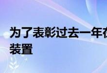 为了表彰过去一年在完成的紧凑低成本建筑和装置