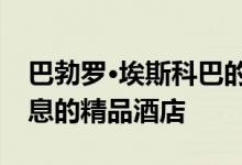 巴勃罗·埃斯科巴的图伦豪宅成为充满艺术气息的精品酒店