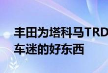 丰田为塔科马TRD Pro增添了更多适合越野车迷的好东西