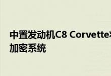 中置发动机C8 Corvette将拥有一个极为复杂的引擎计算机加密系统