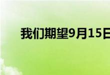 我们期望9月15日从Apple看到的硬件