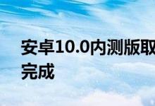 安卓10.0内测版取消返回键全靠Home胶囊完成