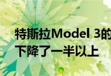 特斯拉Model 3的销售率在过去的一个季度下降了一半以上