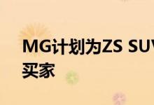 MG计划为ZS SUV提供7年的保修期以吸引买家