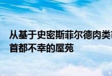 从基于史密斯菲尔德肉类市场的令人不寒而栗的装置到游览首都不幸的屋苑