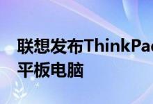 联想发布ThinkPad 10:配备智能配件的商务平板电脑