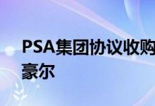 PSA集团协议收购通用汽车的欧宝和沃克斯豪尔