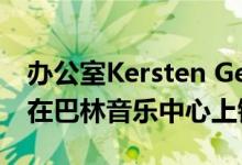 办公室Kersten Geers David Van Severen在巴林音乐中心上铺上网状窗帘