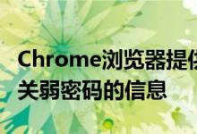 Chrome浏览器提供了一种新方法来警告您有关弱密码的信息