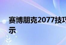 赛博朋克2077技巧大规模RPG入门的7条提示